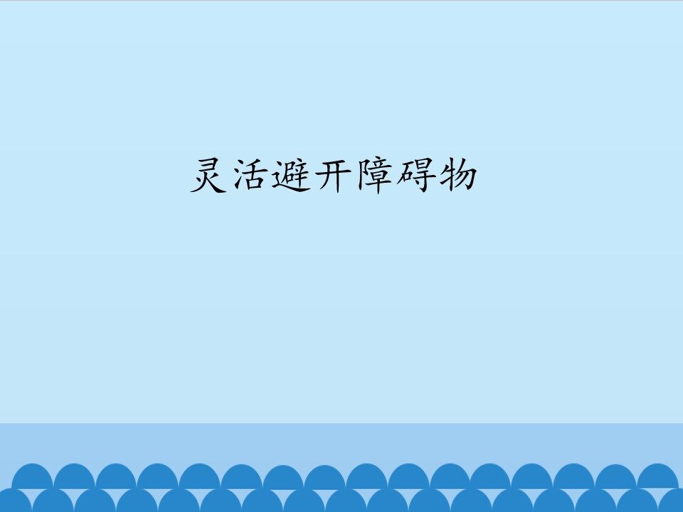 灵活避开障碍物_课件1