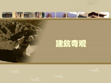 建筑奇观_课件1