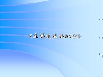 《在那遥远的地方》_课件1