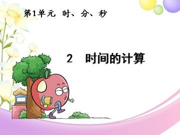 1 时、分、秒