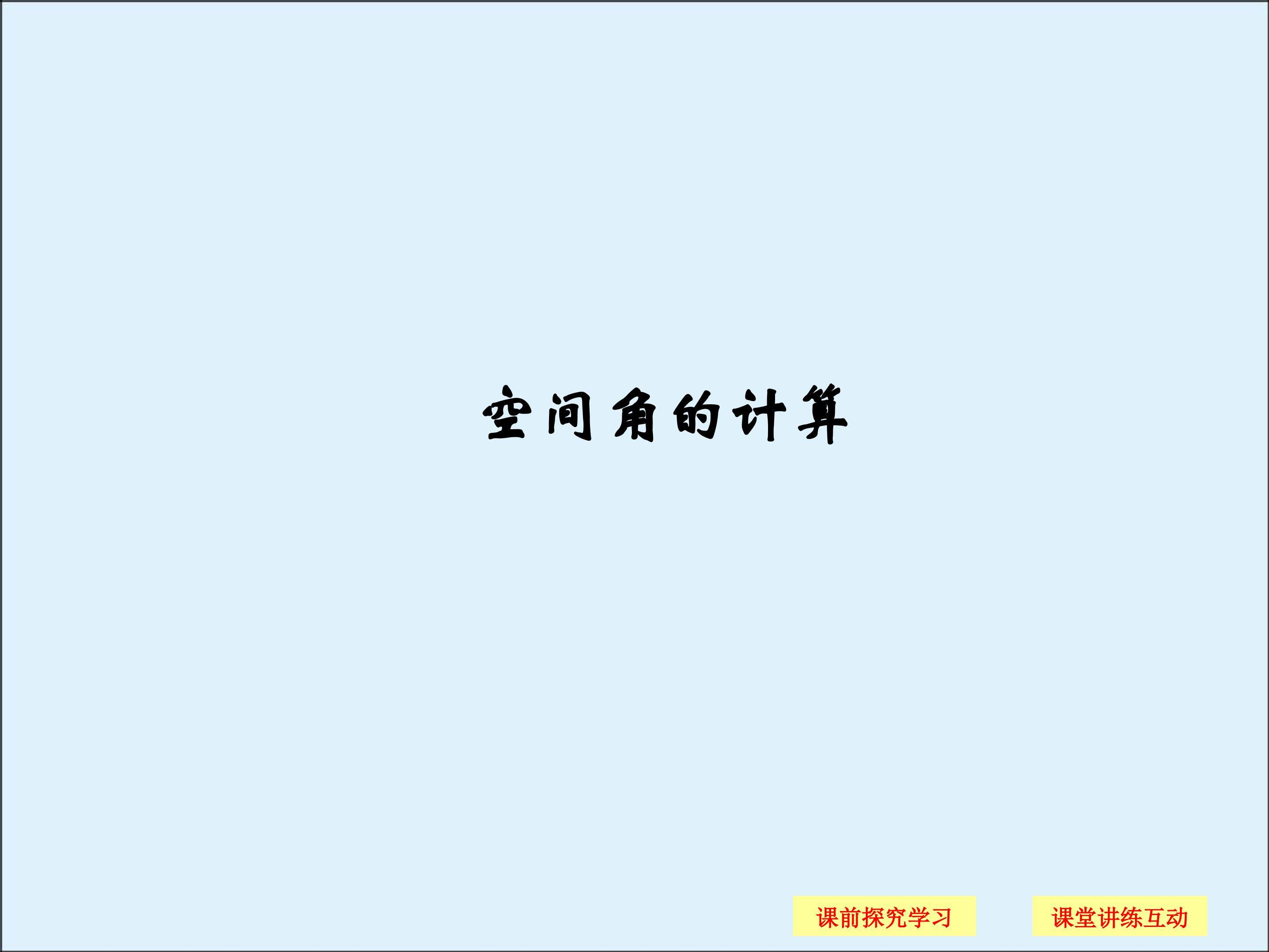 空间的角的计算_课件4