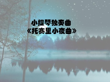 小提琴独奏曲《托赛里小夜曲》_课件1