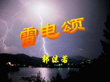 雷电颂_课件2