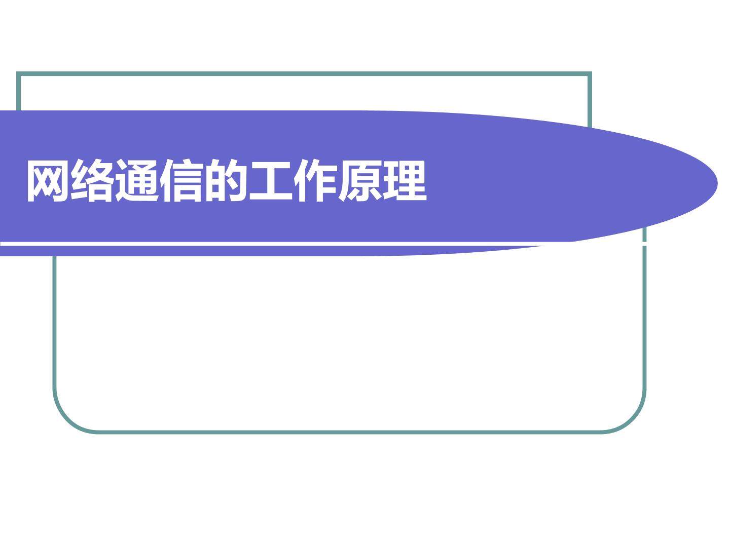 网络通信的工作原理_课件1