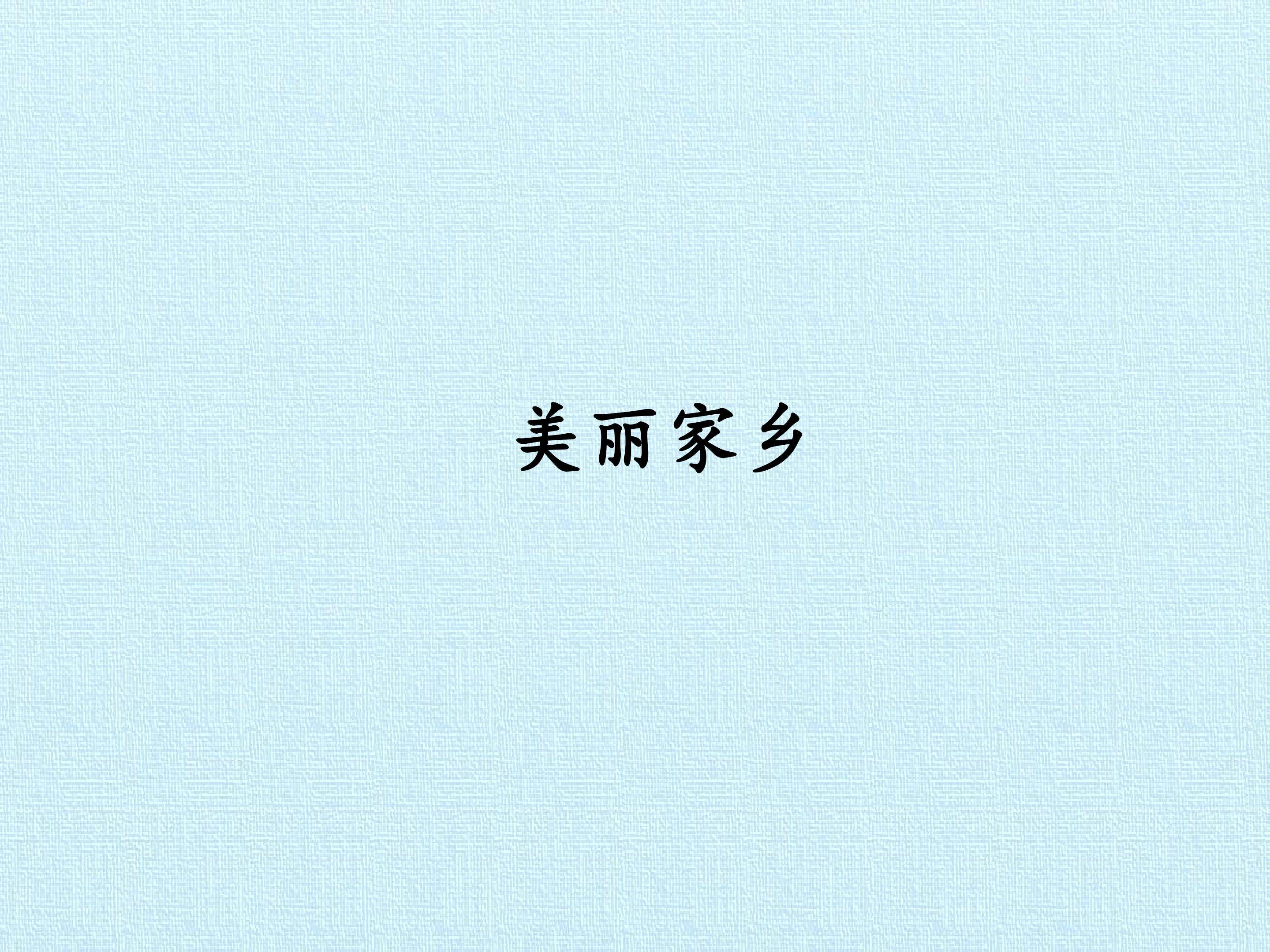 3. 美丽家乡