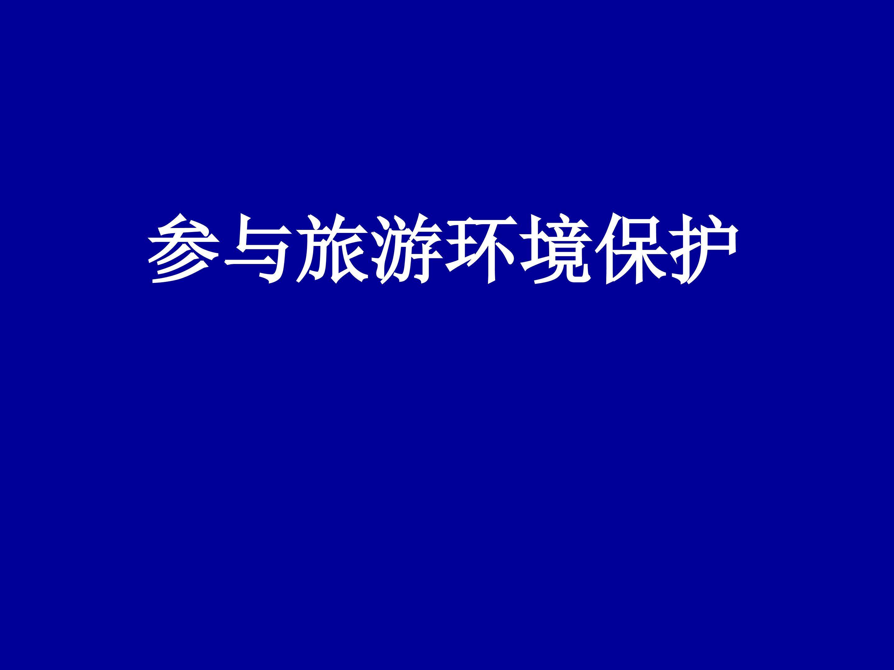 参与旅游环境保护_课件1