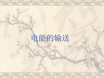 电能的输送_课件2