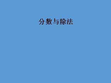 分数与除法_课件1