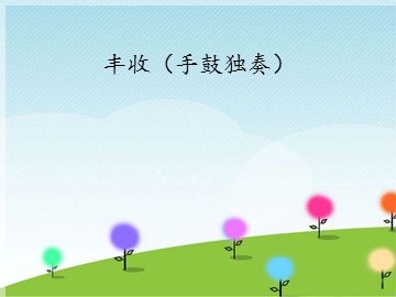 丰收（手鼓独奏）_课件1