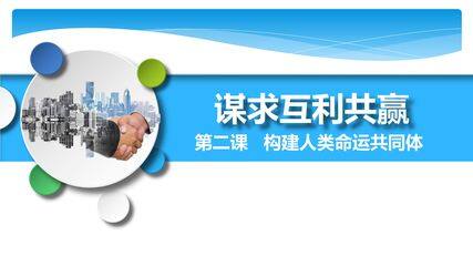【★★★】9年级下册道德与法治部编版课件第1单元《 2.2 谋求互利共赢》