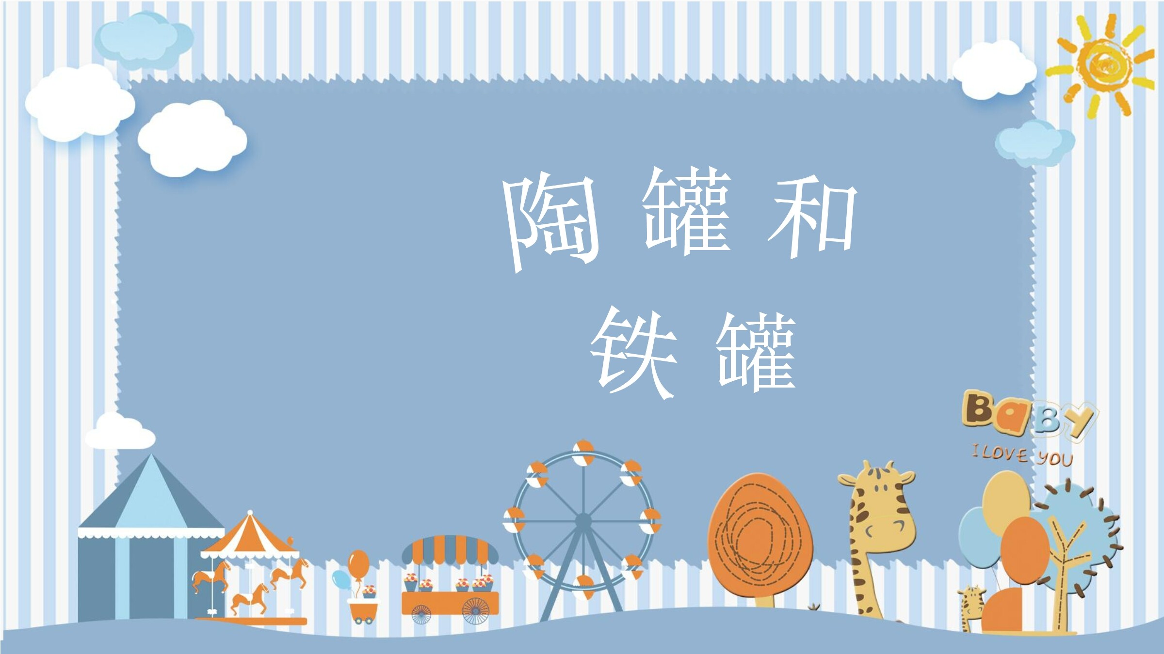 陶罐和铁罐