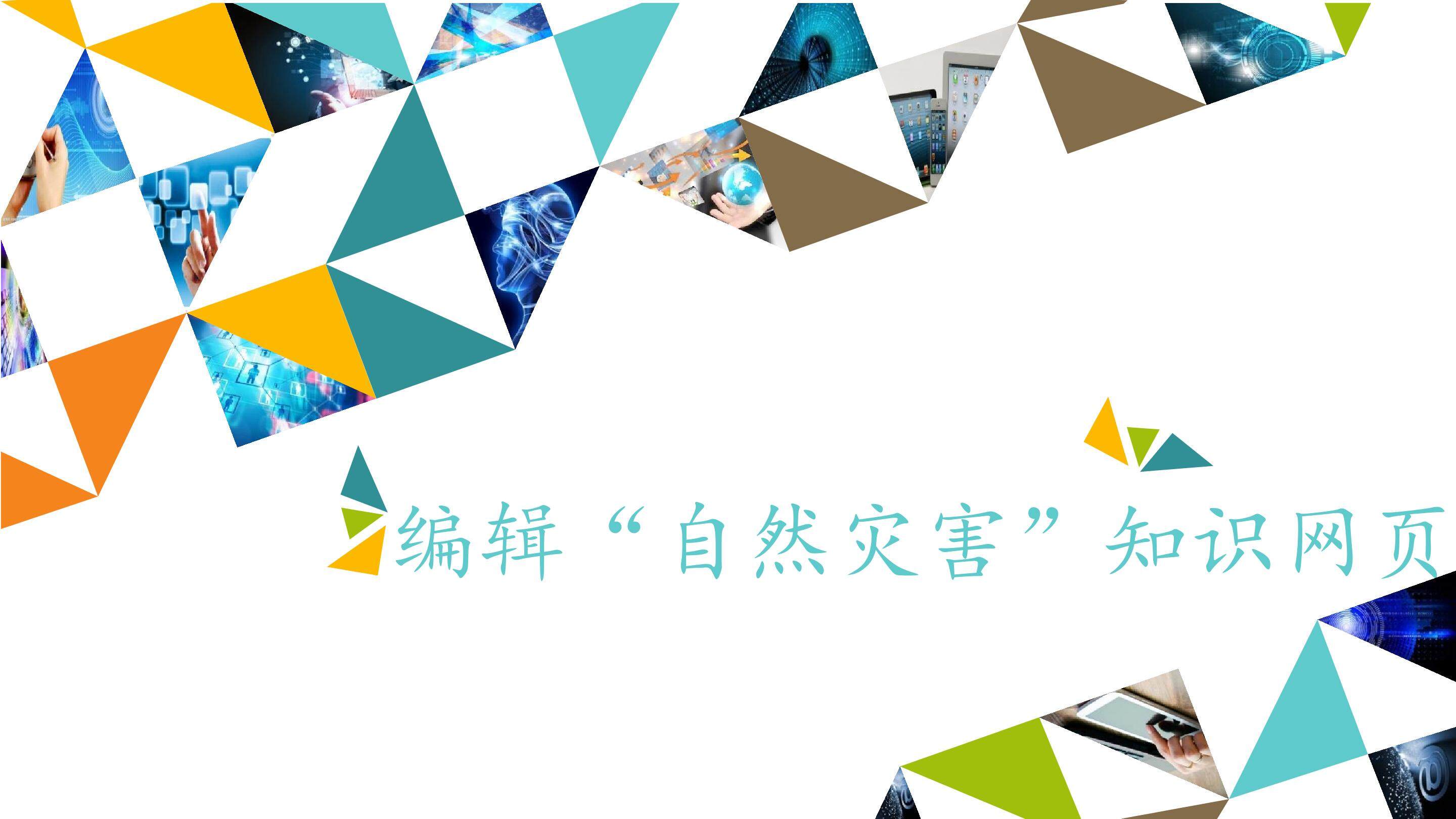 编辑“自然灾害”知识网页_课件1