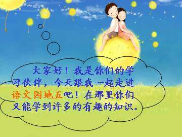 语文园地五_课件1
