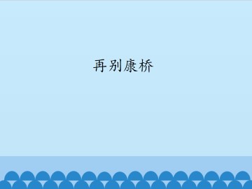 再别康桥_课件1