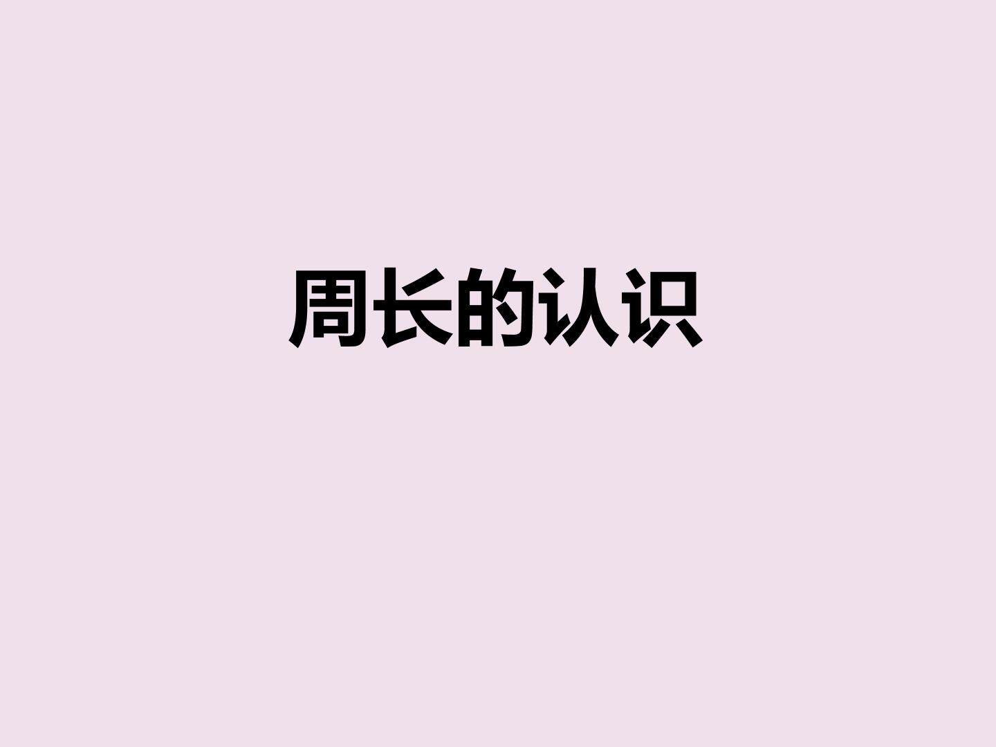 周长的认识