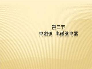 【★★】9年级物理人教版全一册课件第20章《20.3电磁铁 电磁继电器》