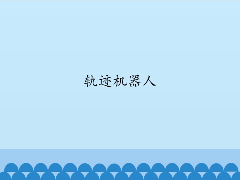 轨迹机器人_课件1