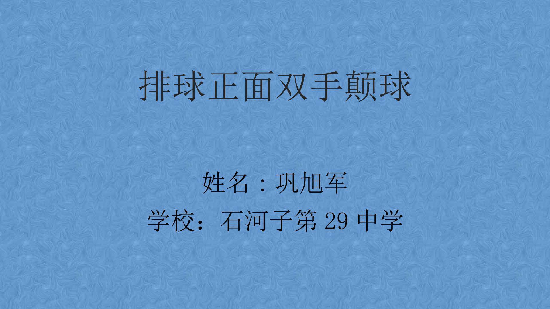 排球正面双手垫