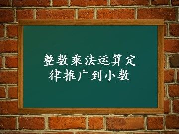 整数乘法运算定律推广到小数