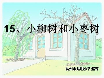 小柳树和小枣树