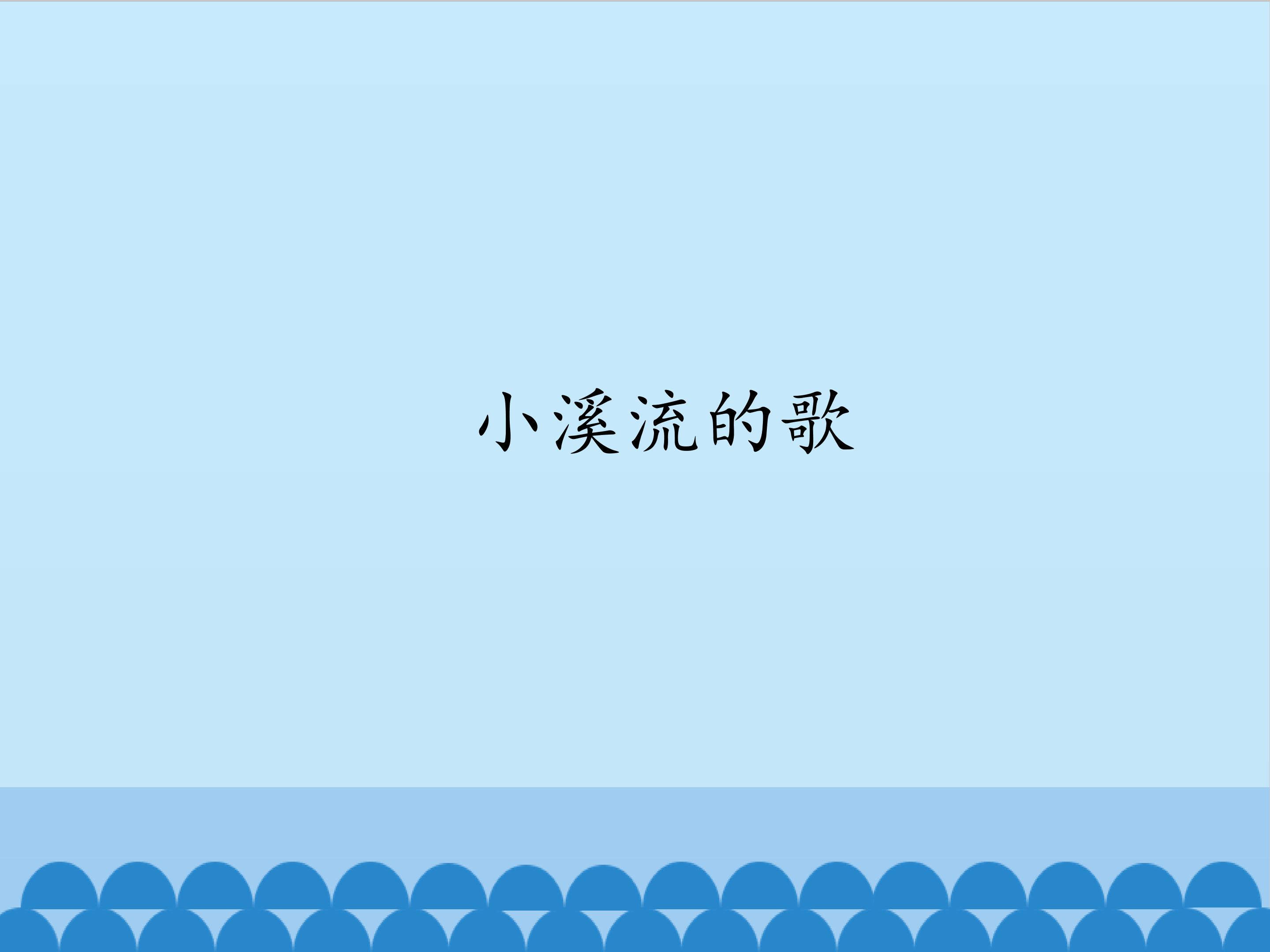 小溪流的歌