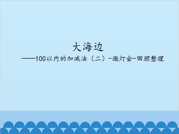 大海边——100以内的加减法（二）-逛灯会-回顾整理_课件1