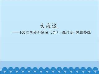 大海边——100以内的加减法(二)-逛灯会-回顾整理_课件1