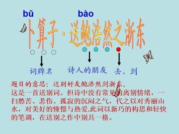 卜算子 送鲍浩然之浙东_课件1