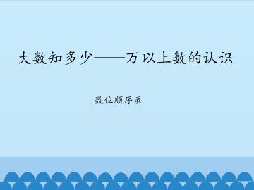 大数知多少——万以上数的认识-数位顺序表_课件1