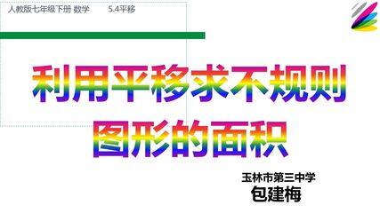 利用平移求不规则图形面积