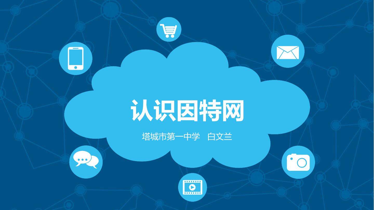 认识因特网