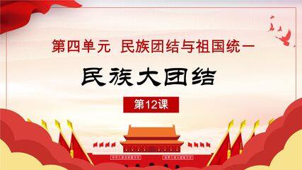 【★★】8年级历史部编版下册课件《4.12 民族大团结》(共23张PPT)