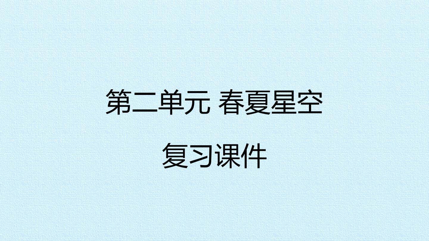 第二单元 春夏星空 复习课件