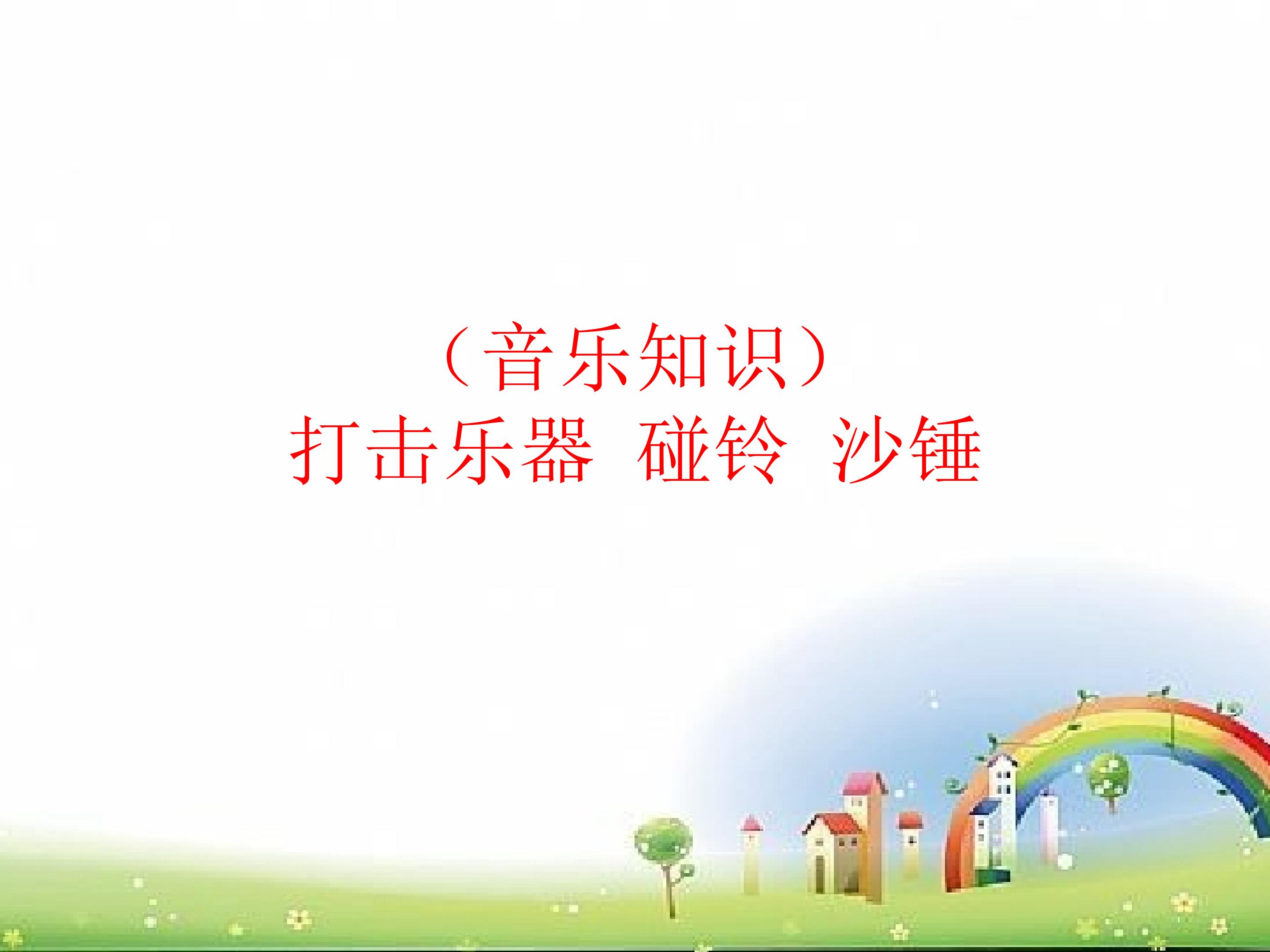 （音乐知识）打击乐器 碰铃 沙锤_课件1