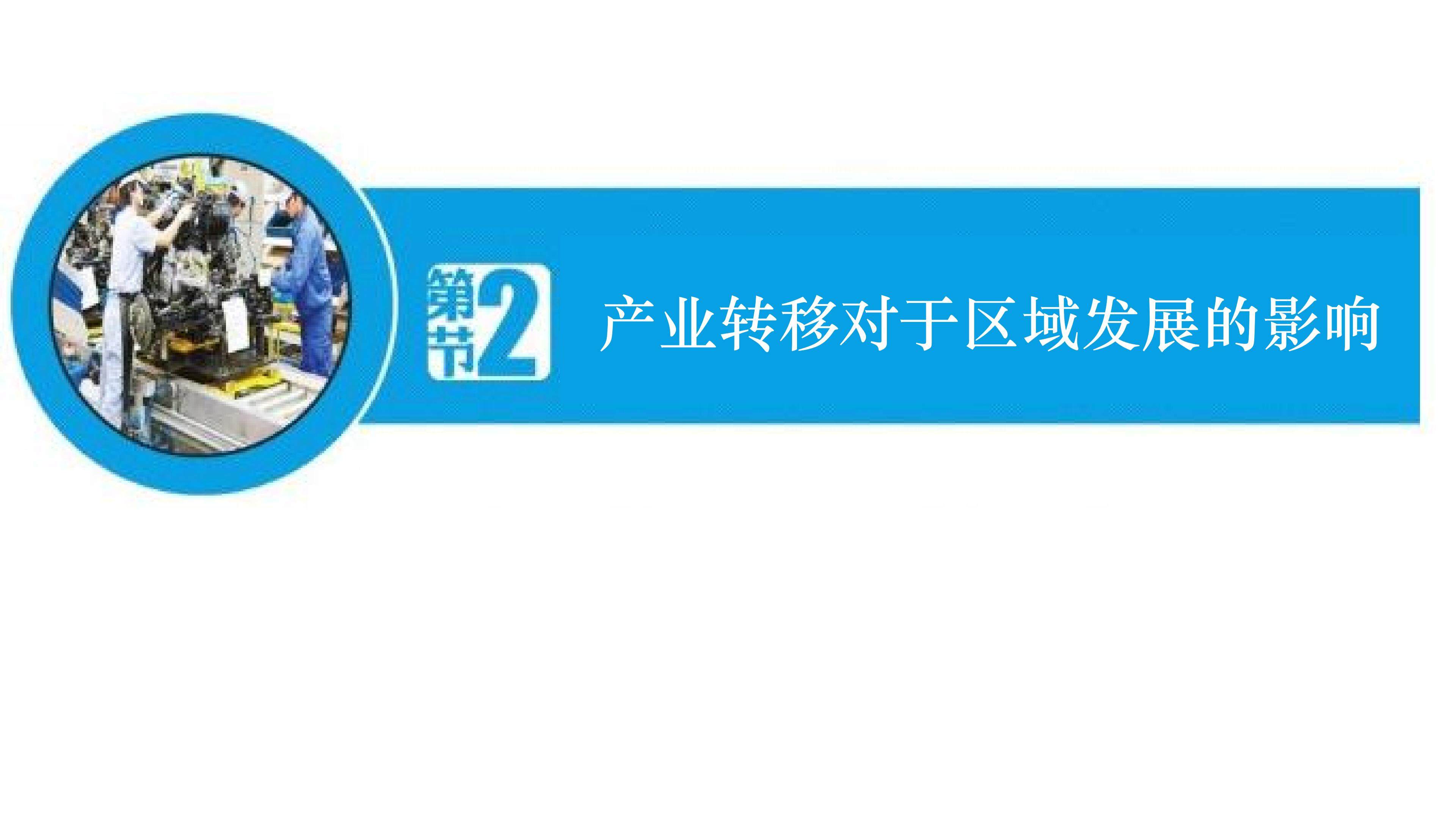 产业转移对区域发展的影响