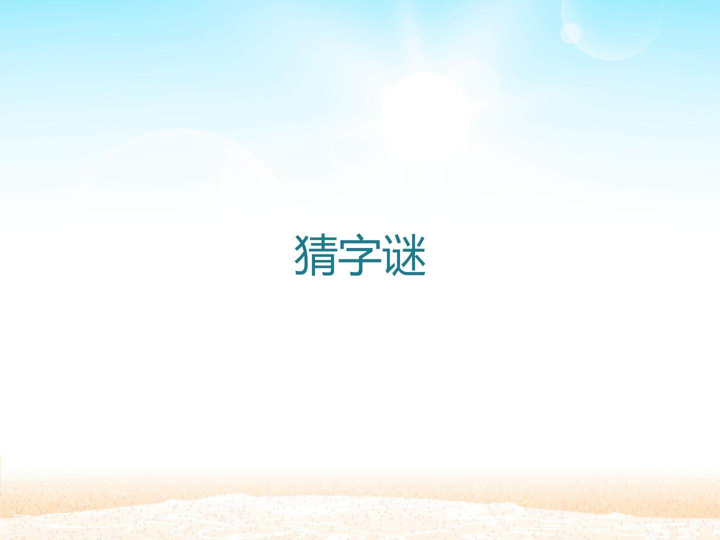 猜字谜_课件1