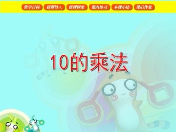 10的乘法_课件1