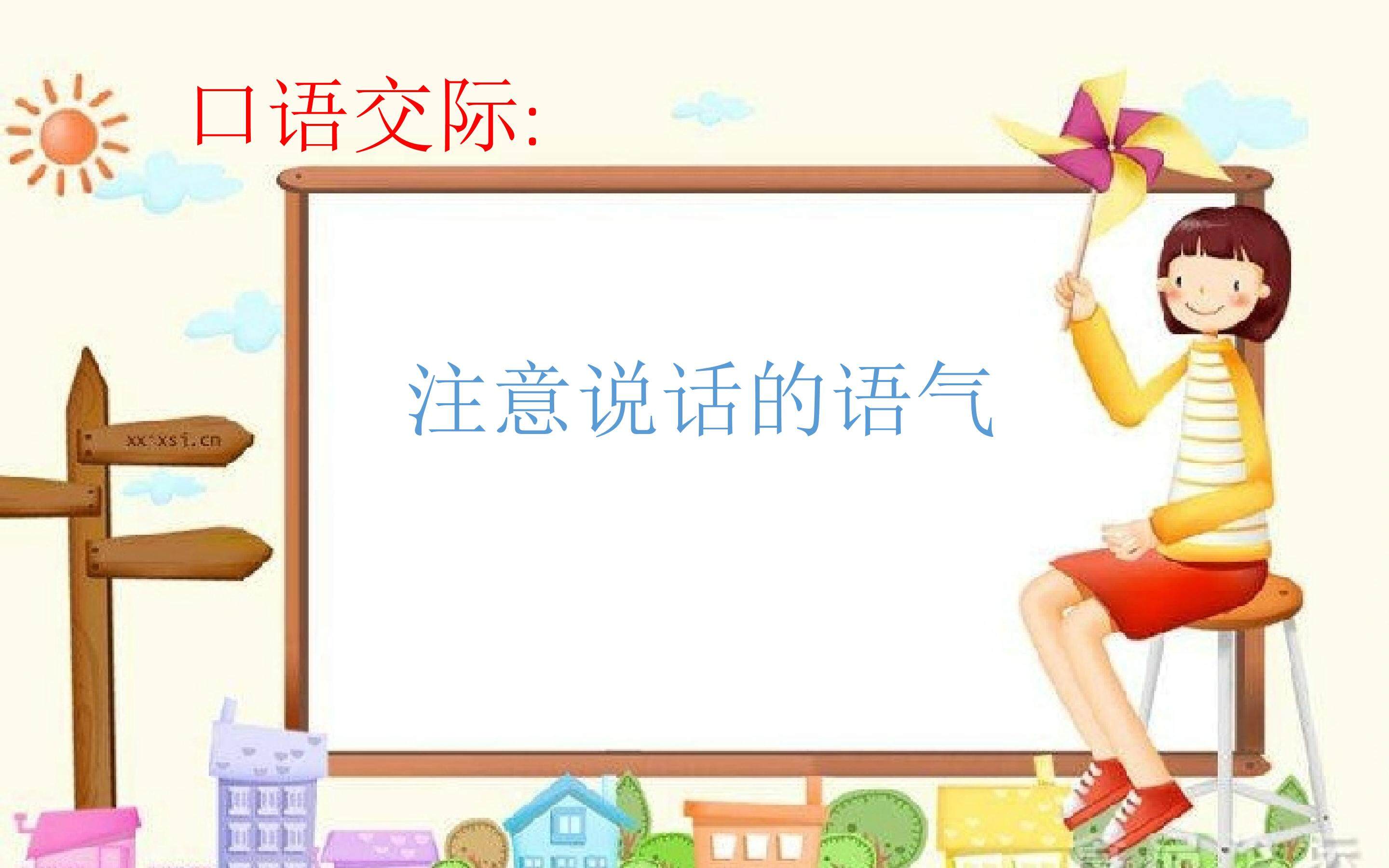 口语交际：注意说话的语气