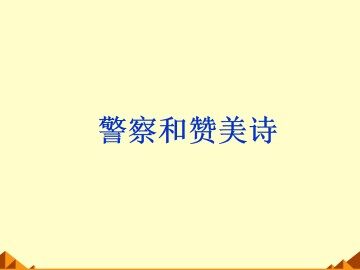 警察和赞美诗_课件1