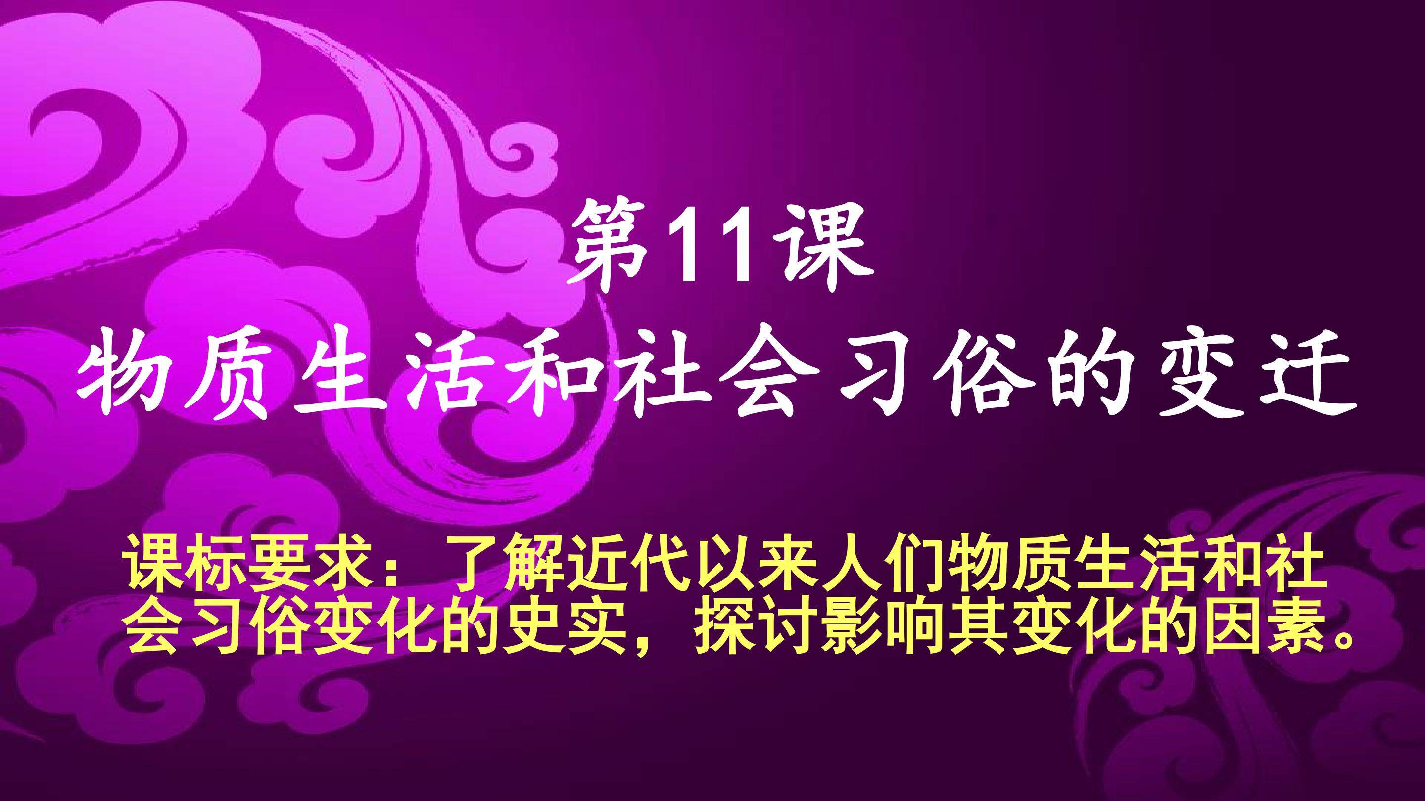 物质生活和社会习俗的变迁