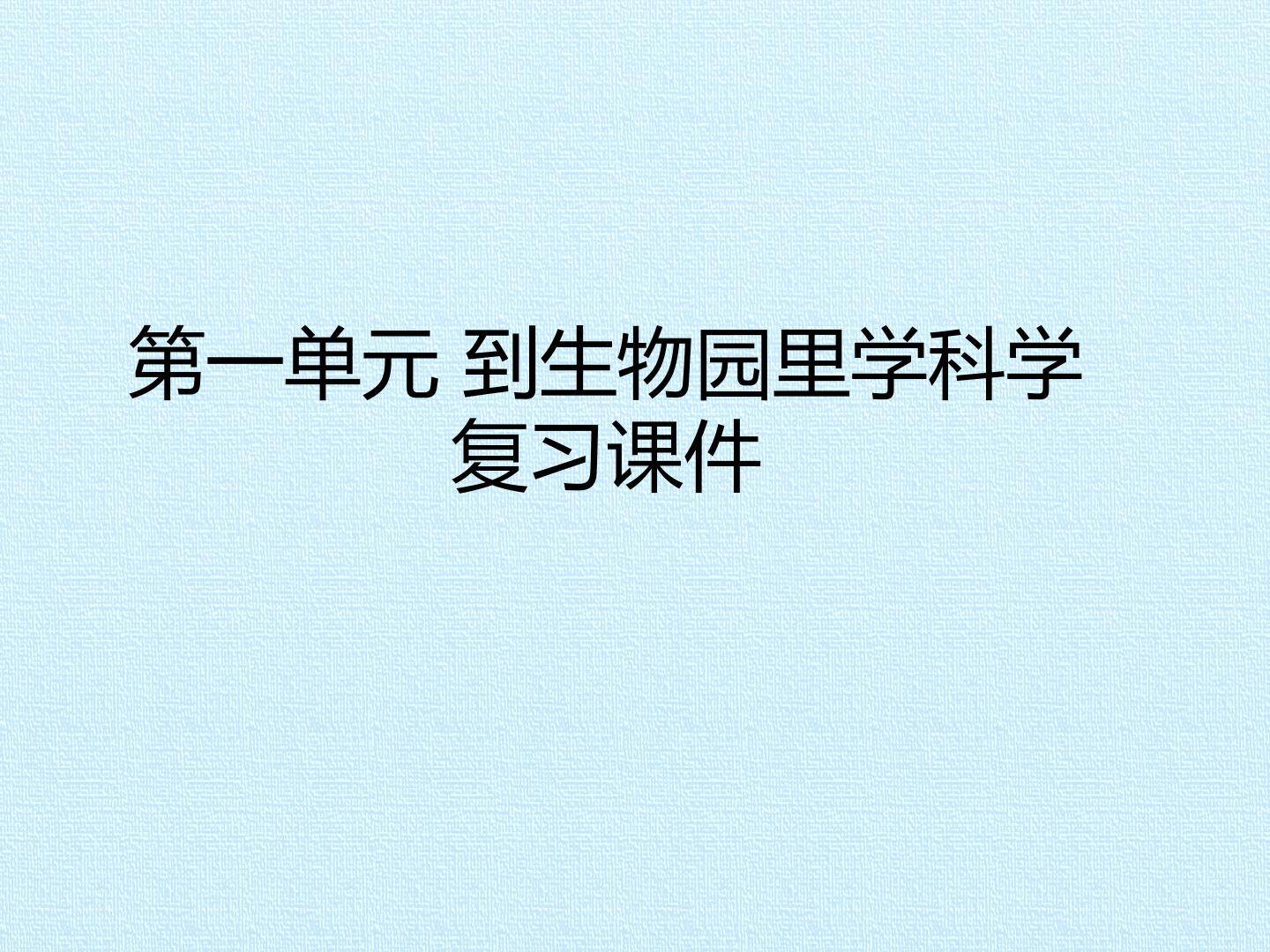 第一单元 到生物园里学科学 复习课件