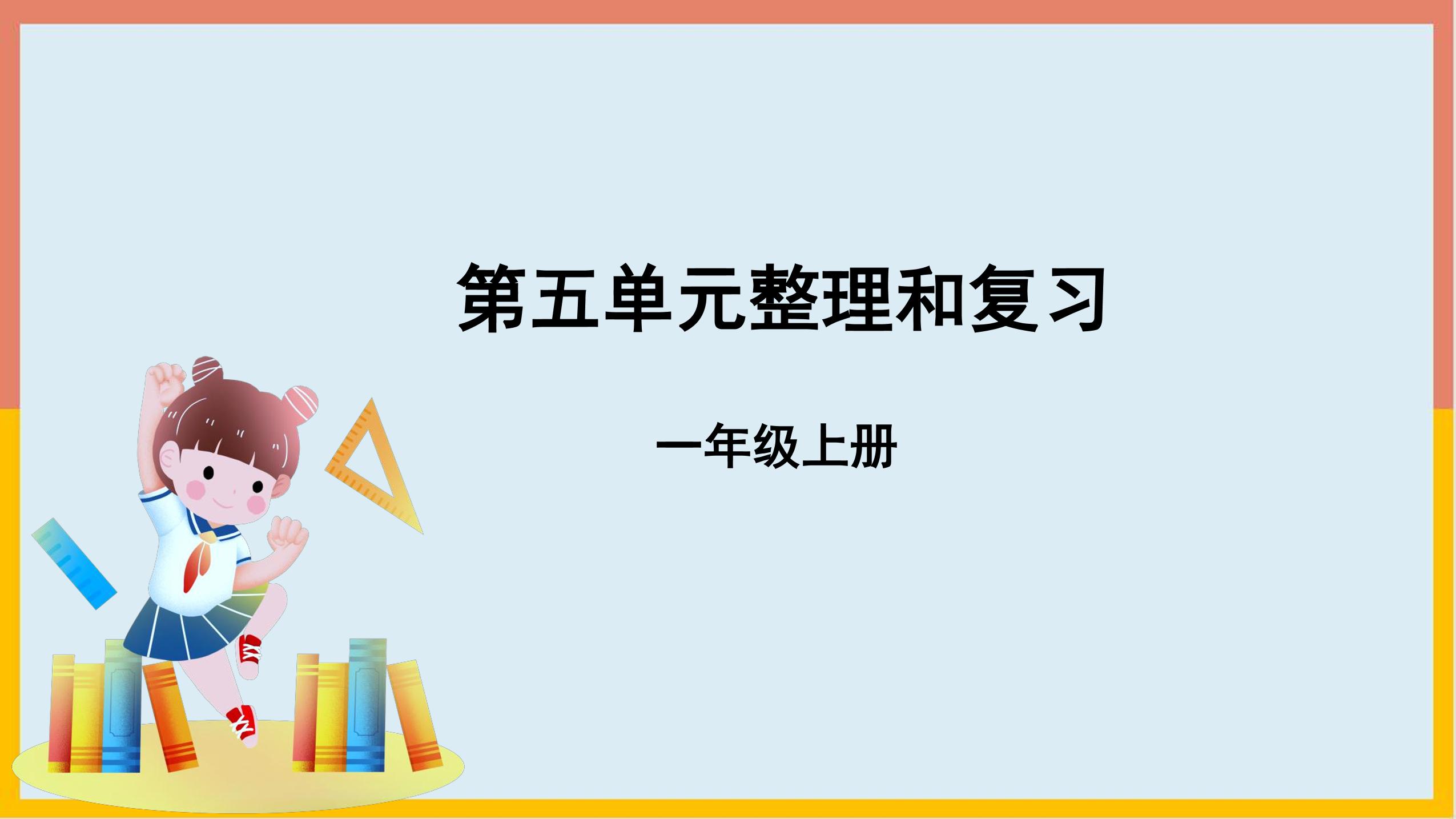 1年级上册数学人教版课件第5单元《整理与复习》01