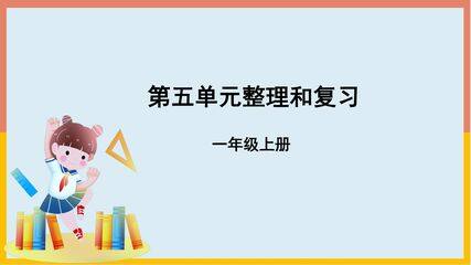 1年级上册数学人教版课件第5单元《整理与复习》01