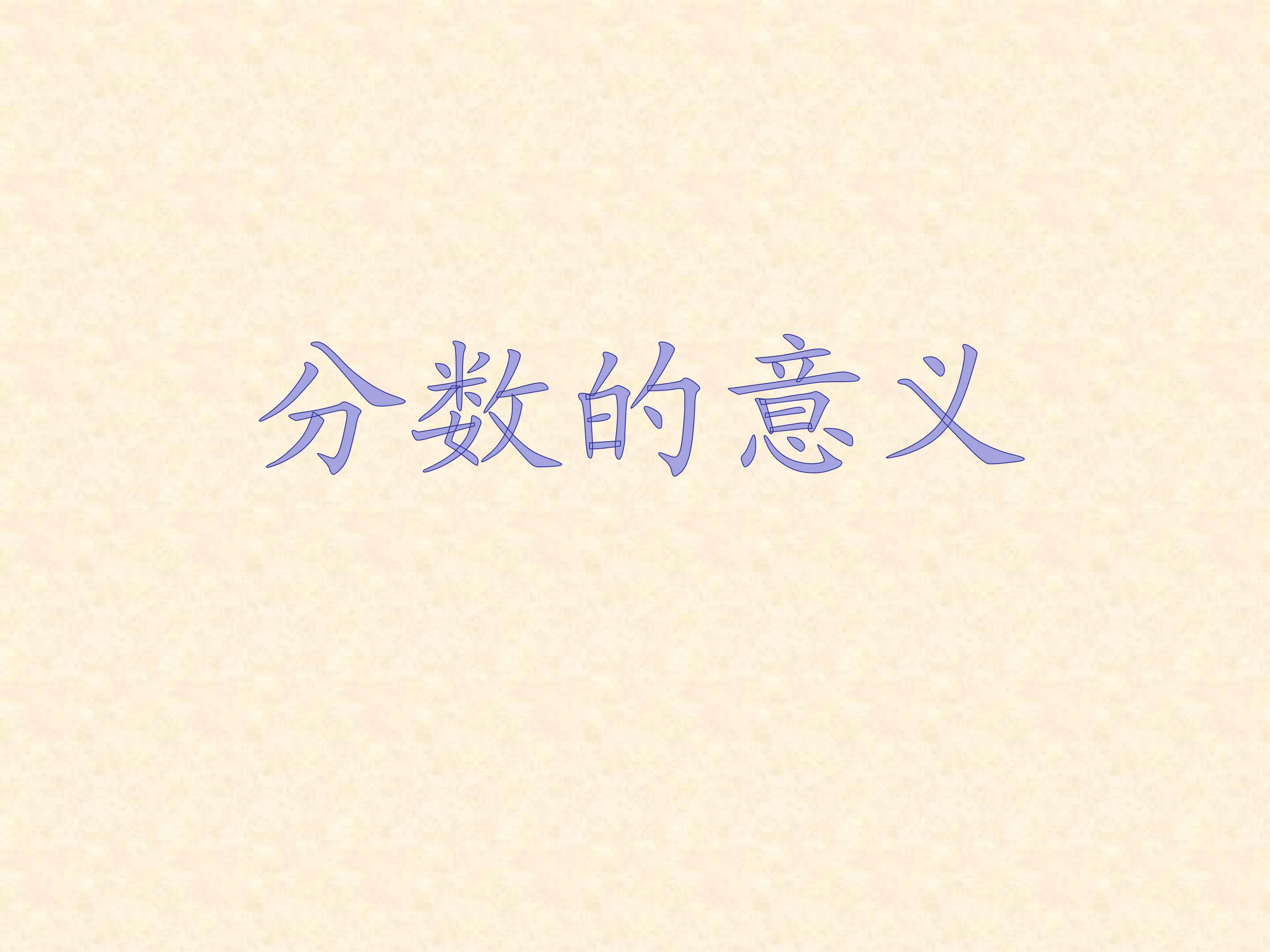 分数的意义