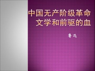 中国无产阶级革命文学和前驱的血_课件1