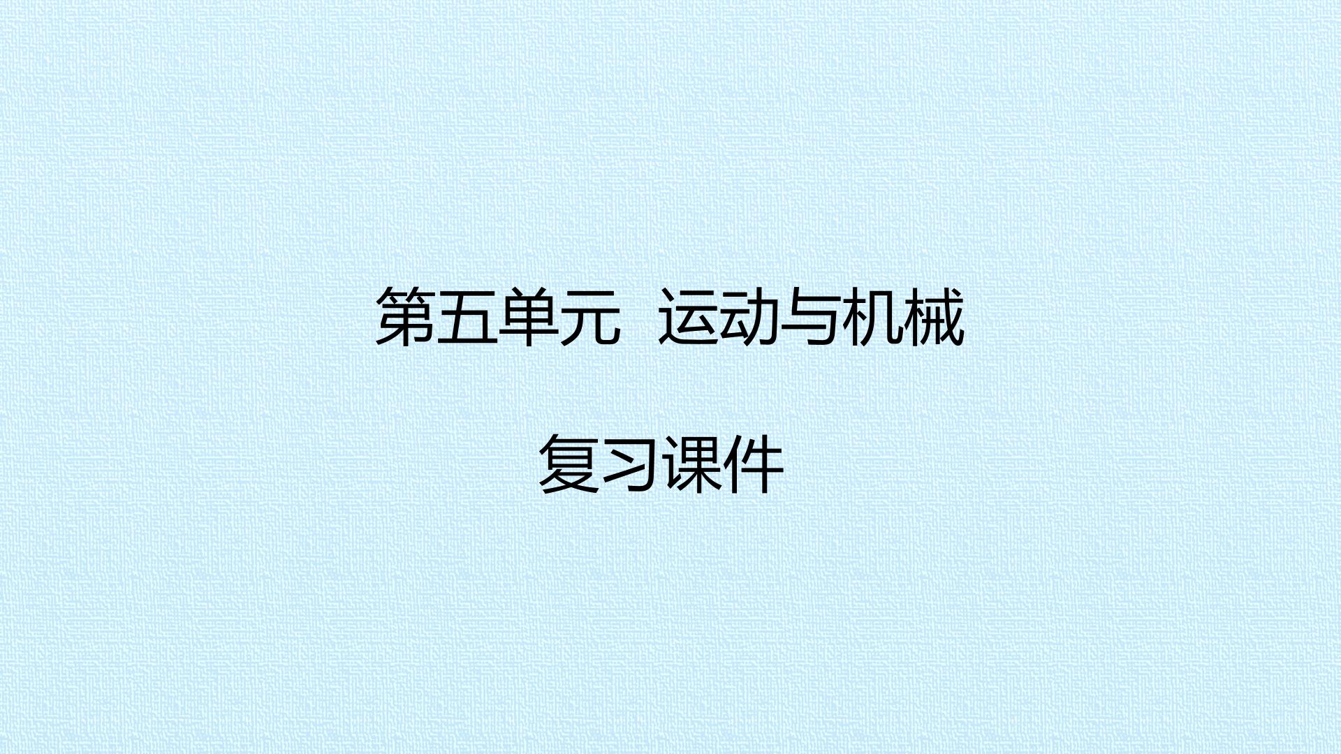 第五单元运动与机械 复习课件