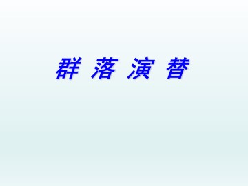 群落演替_课件1