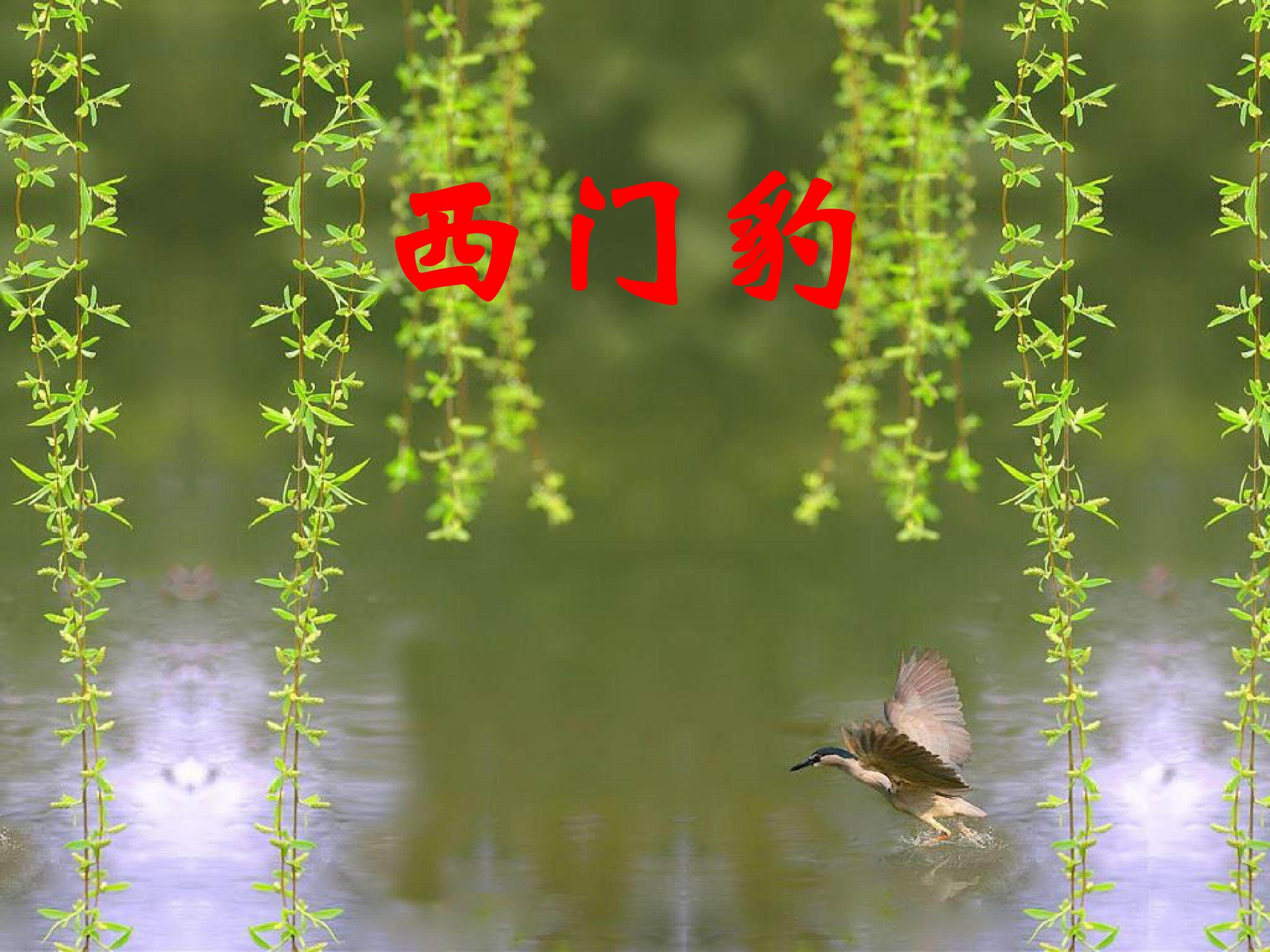 西门豹