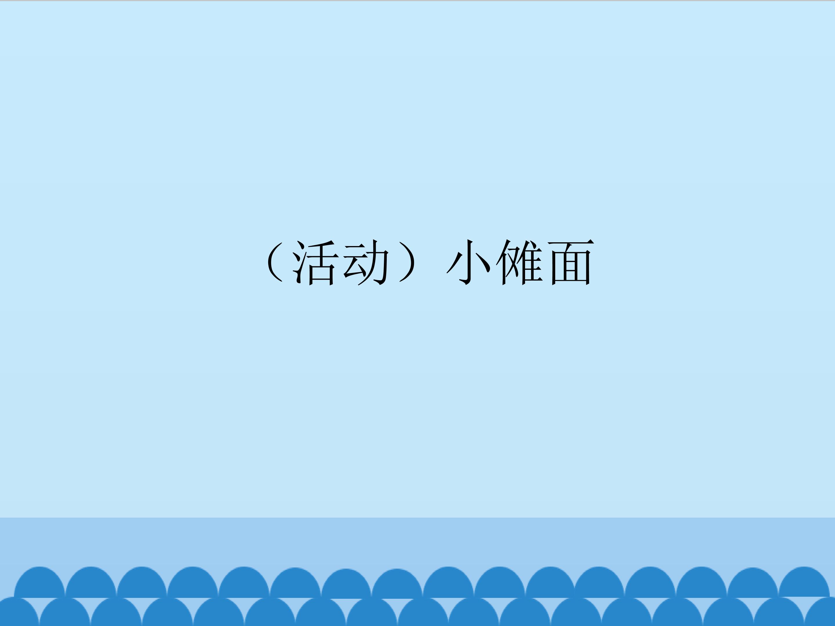 （活动）小傩面_课件1