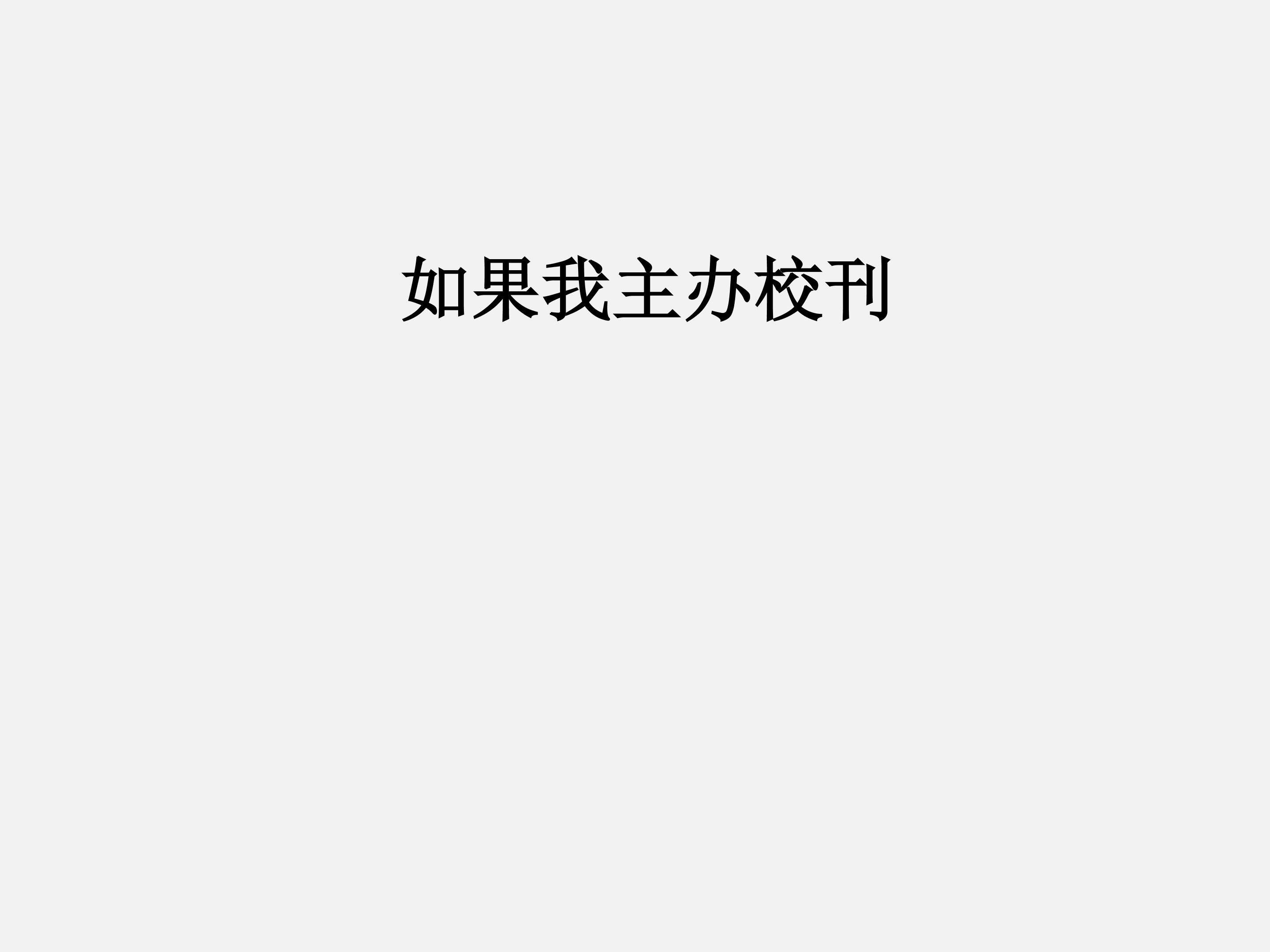 如果我主办校刊_课件1